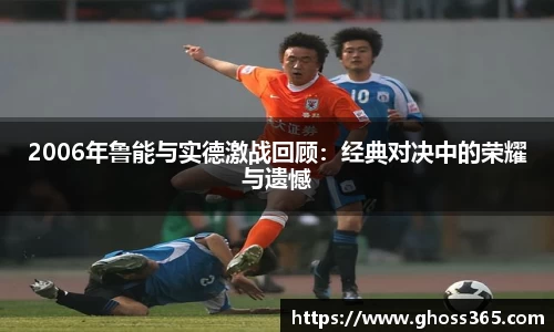 2006年鲁能与实德激战回顾：经典对决中的荣耀与遗憾