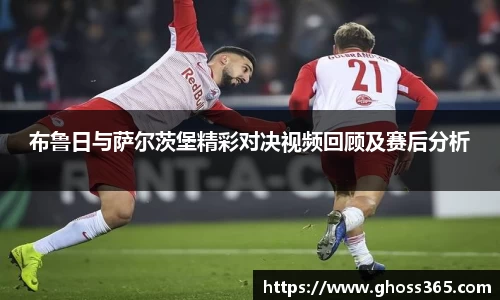 布鲁日与萨尔茨堡精彩对决视频回顾及赛后分析